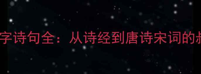 10首经典带叔字诗句全从诗经到唐诗宋词的叔字意象演变