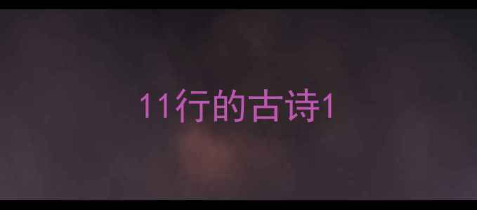 11行的古诗