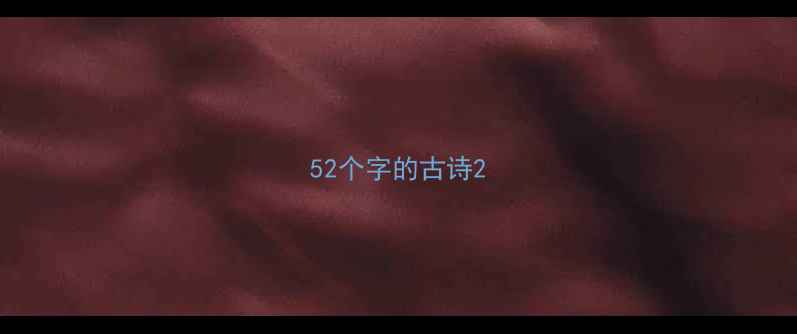 52个字的古诗