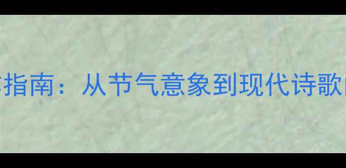 7月荷花诗韵盛夏七绝创作指南从节气意象到现代诗歌的完整附30首经典诗句