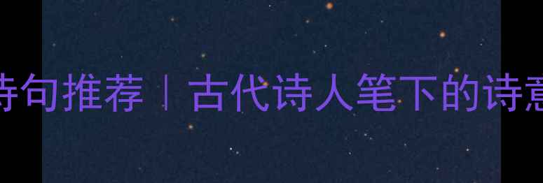 图片 ✨10首描写草堂的绝美诗句推荐｜古代诗人笔下的诗意栖居指南｜必背古诗词