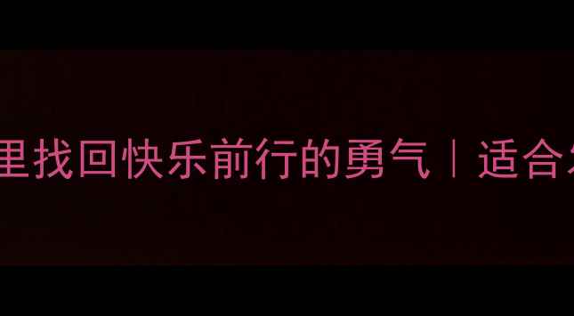 图片 ✨20首治愈系诗词｜在诗里找回快乐前行的勇气｜适合发朋友圈的正能量文案✨2
