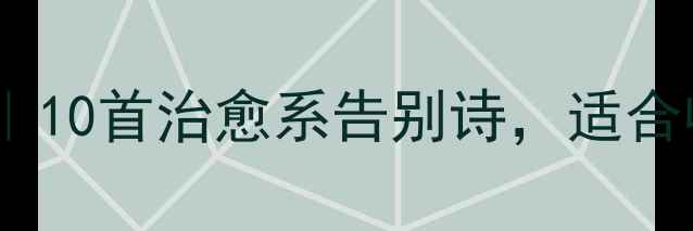 告别的诗句现代诗10首治愈系告别诗适合收藏的温柔告别文案