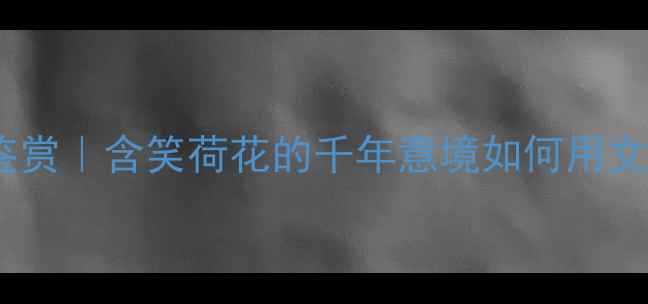 图片 ✨荷花诗词鉴赏｜含笑荷花的千年意境如何用文字绽放？🌿1