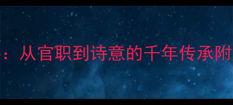 图片 ✨诗歌解读书记的文言奥秘：从官职到诗意的千年传承附历史演变与经典诗词赏析📜