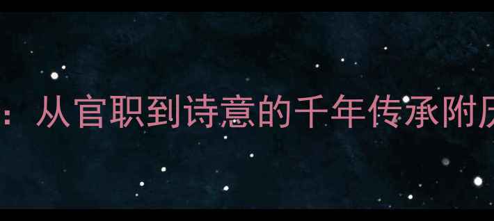 诗歌解读书记的文言奥秘从官职到诗意的千年传承附历史演变与经典诗词赏析