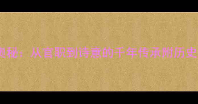 图片 ✨诗歌解读书记的文言奥秘：从官职到诗意的千年传承附历史演变与经典诗词赏析📜2