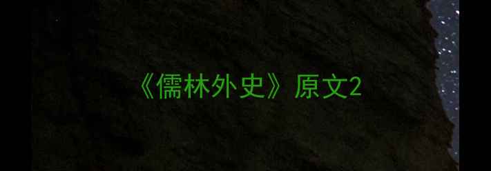 儒林外史原文