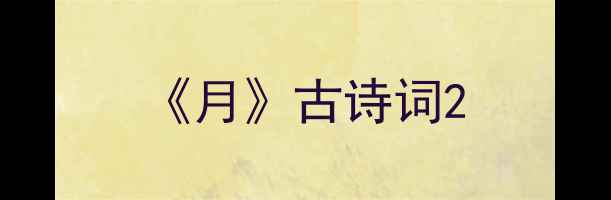 月古诗词