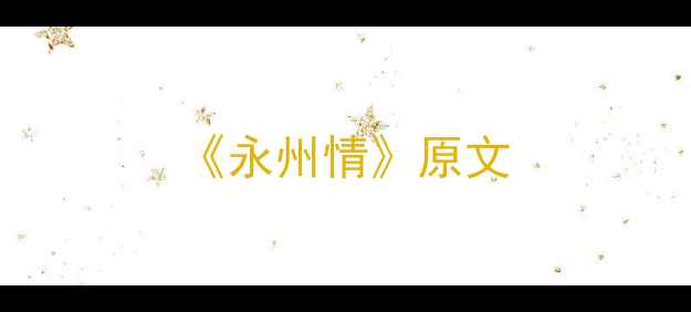 永州情原文