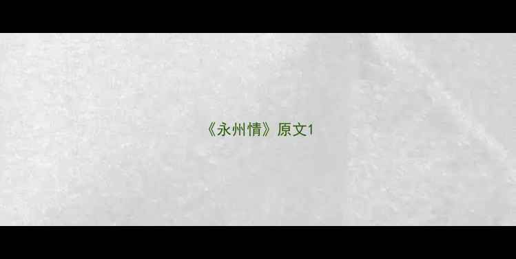 图片 《永州情》原文1