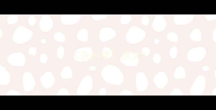 图片 《永州情》原文2
