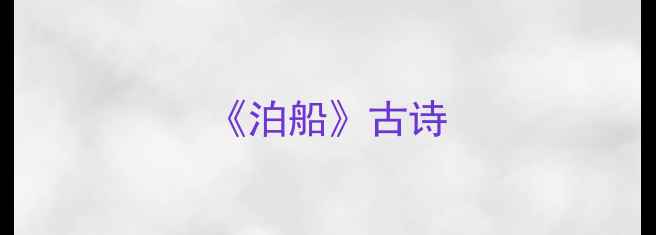 图片 《泊船》古诗