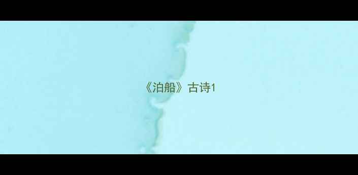 泊船古诗