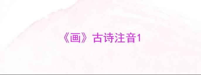 画古诗注音