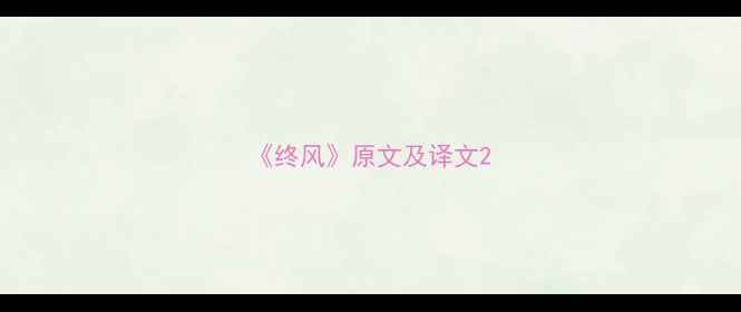 终风原文及译文