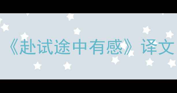 赴试途中有感译文