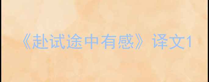 图片 《赴试途中有感》译文1