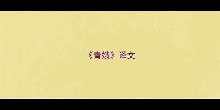 青娥译文