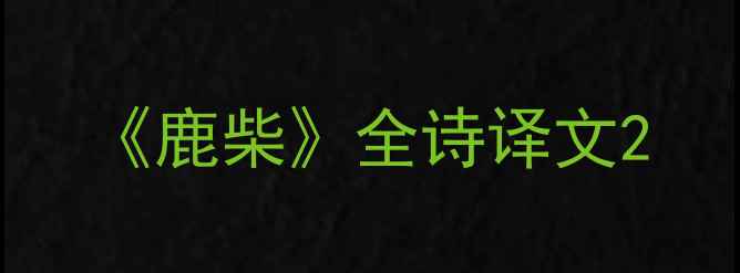 鹿柴全诗译文