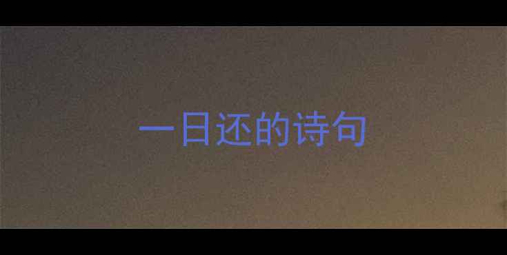 图片 一日还的诗句