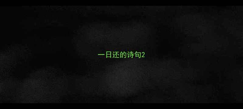 图片 一日还的诗句2