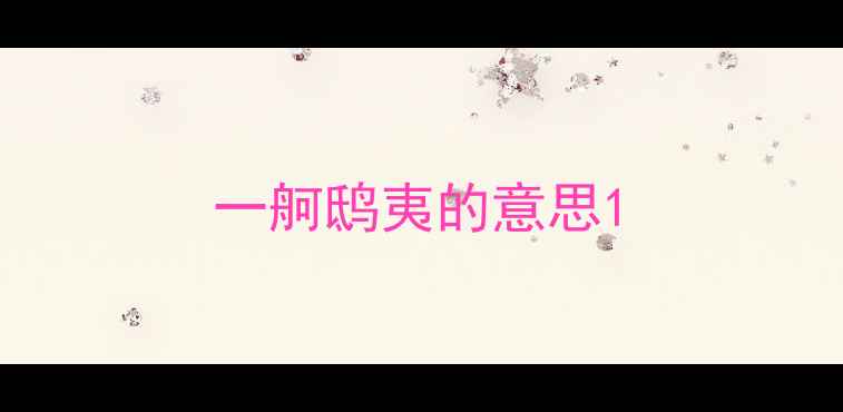一舸鸱夷的意思