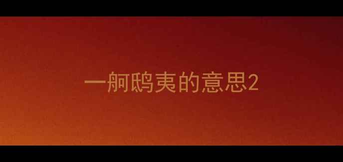 图片 一舸鸱夷的意思2