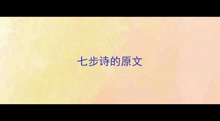 图片 七步诗的原文