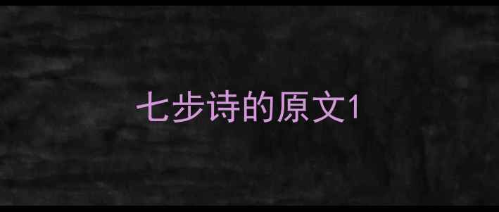 七步诗的原文