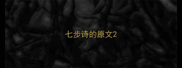 图片 七步诗的原文2