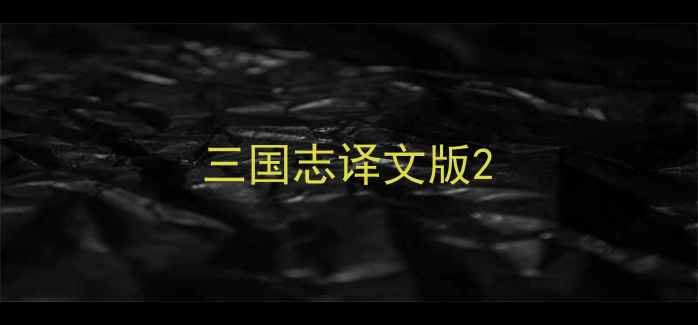 三国志译文版