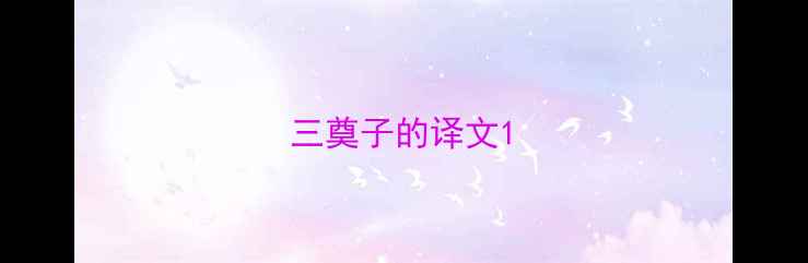 三奠子的译文