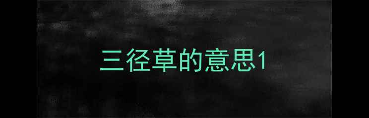 三径草的意思