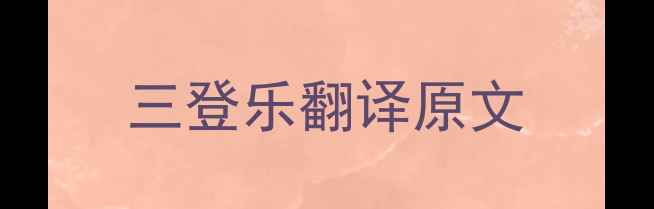 三登乐翻译原文