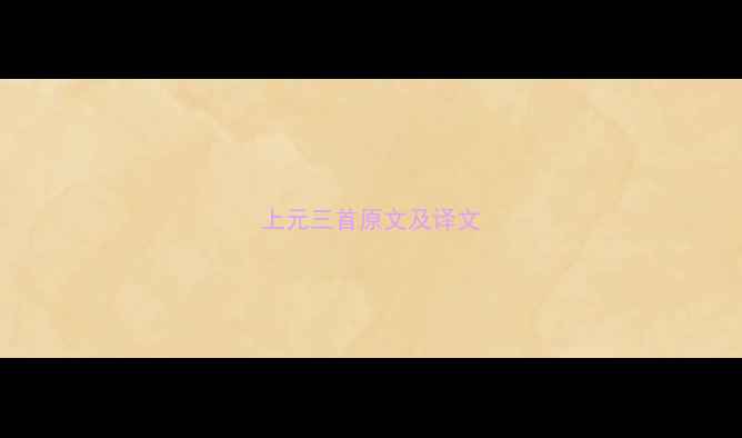 图片 上元三首原文及译文