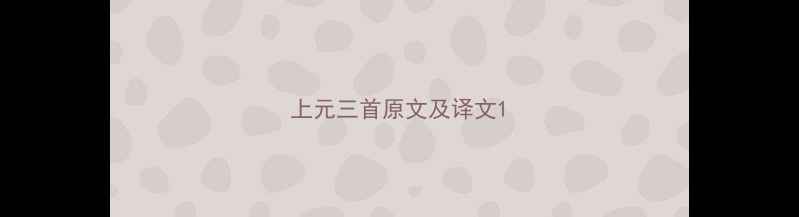 上元三首原文及译文