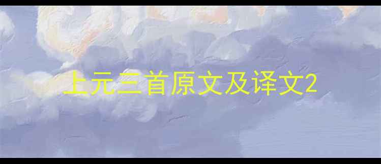 图片 上元三首原文及译文2