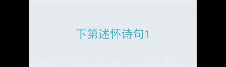 下第述怀诗句