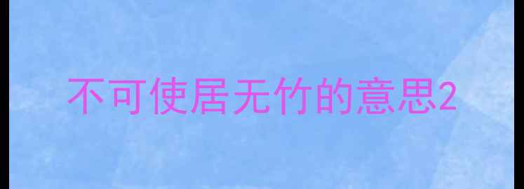 不可使居无竹的意思
