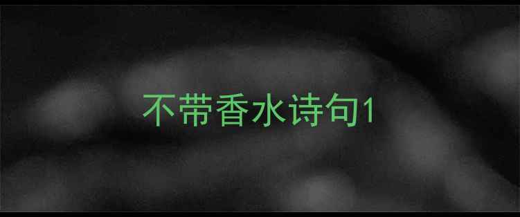不带香水诗句