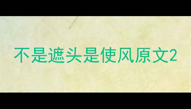不是遮头是使风原文