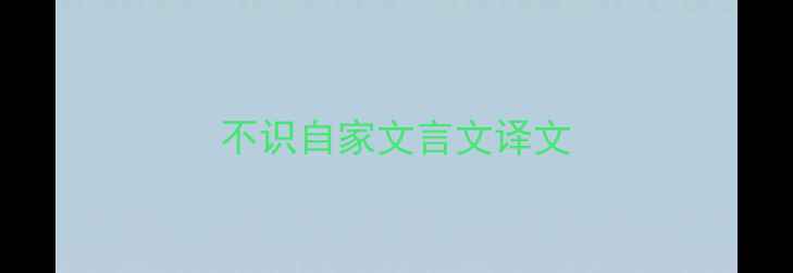 图片 不识自家文言文译文