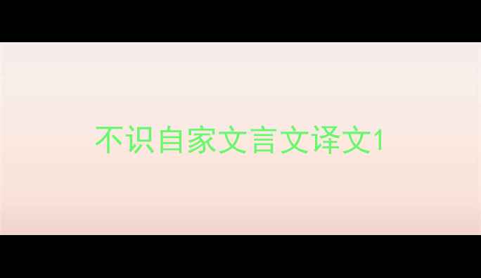 图片 不识自家文言文译文1