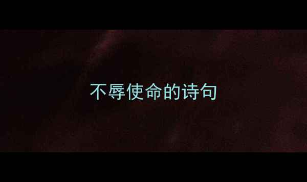 不辱使命的诗句