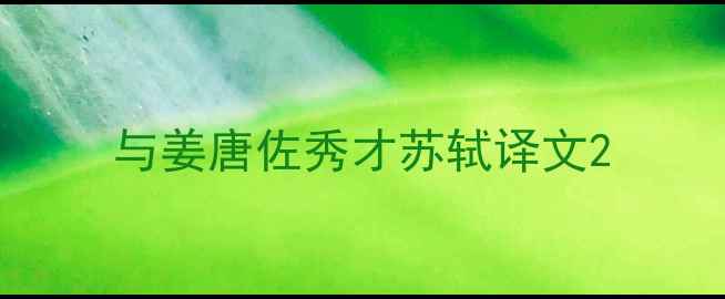 与姜唐佐秀才苏轼译文