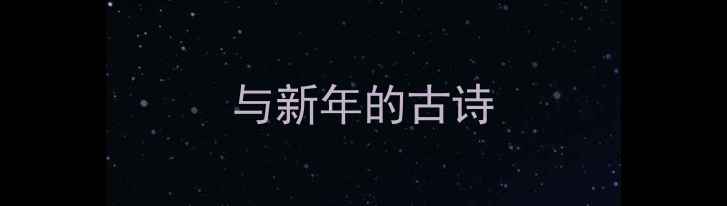 图片 与新年的古诗