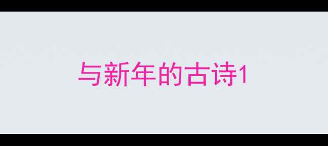 图片 与新年的古诗1