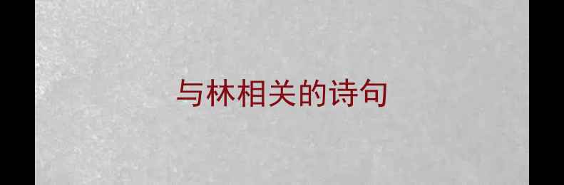 与林相关的诗句