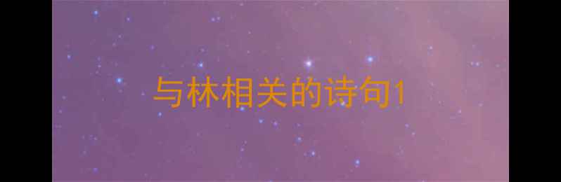 图片 与林相关的诗句1